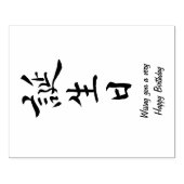 Happy Birthday in japanischer Kalligrafie Gummistempel (Prägung)