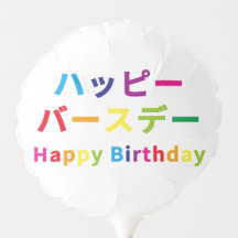 HAPPY BIRTHDAY in Katakana