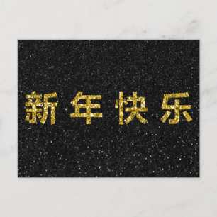 Happy Chinese New Year Gold Glitzer Postkarte