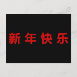 Happy Chinese New Year Mandarin Postkarte