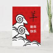 Happy Chinese New Year of the Sheep Karte (Vorderseite)