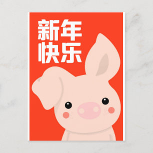 Happy Chinese New Year - Pig Feiertagspostkarte