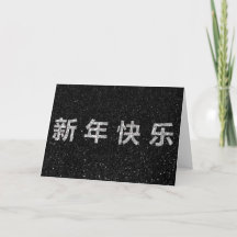 Happy Chinese New Year Silver Glitzer Card