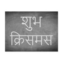 Happy Christmas in Hindi Chalkboard Typography