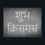 Happy Christmas in Hindi Chalkboard Typography Feiertagspostkarte<br><div class="desc">Merry Christmas wish Happy Christmas in Hindi Language "शुभ क्रिसमस  (Shubh Christmas) ",  Handwriting Typography Chalks Chalkboard Blackboard Black And White Holidays Season Custom Happy Holidays Christmas Card,  you can also easily add the receiver's name and address,  if you prefer to add this at home just delete the text.</div>