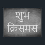 Happy Christmas in Hindi Chalkboard Typography Feiertagspostkarte<br><div class="desc">Merry Christmas wish Happy Christmas in Hindi Language "शुभ क्रिसमस  (Shubh Christmas) ",  Handwriting Typography Chalks Chalkboard Blackboard Black And White Holidays Season Custom Happy Holidays Christmas Card,  you can also easily add the receiver's name and address,  if you prefer to add this at home just delete the text.</div>