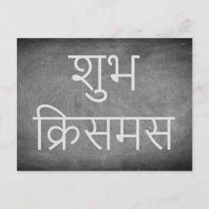 Happy Christmas in Hindi Chalkboard Typography Feiertagspostkarte