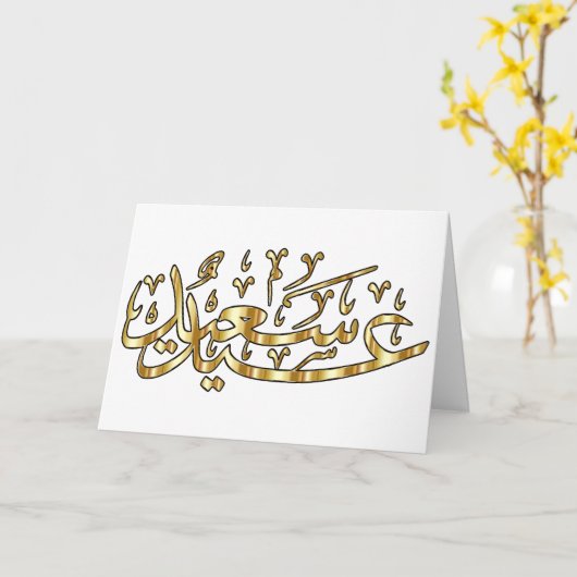 Happy Eid Greeting Card Karte (Gelbe Blume)