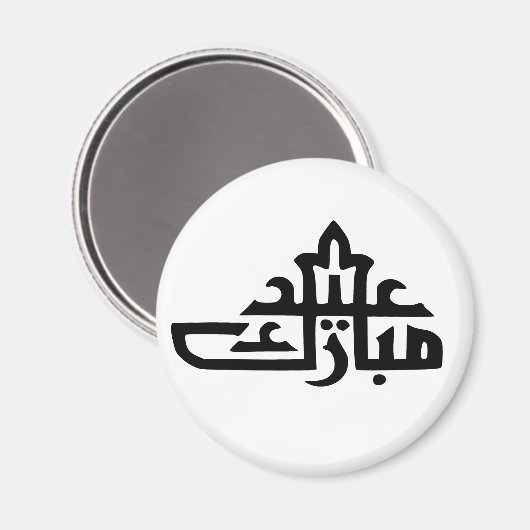 Happy eid Mubarak Kareem Magnet (Vorderseite/Rückseite)