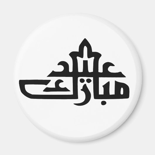 Happy eid Mubarak Kareem Magnet (Vorne)