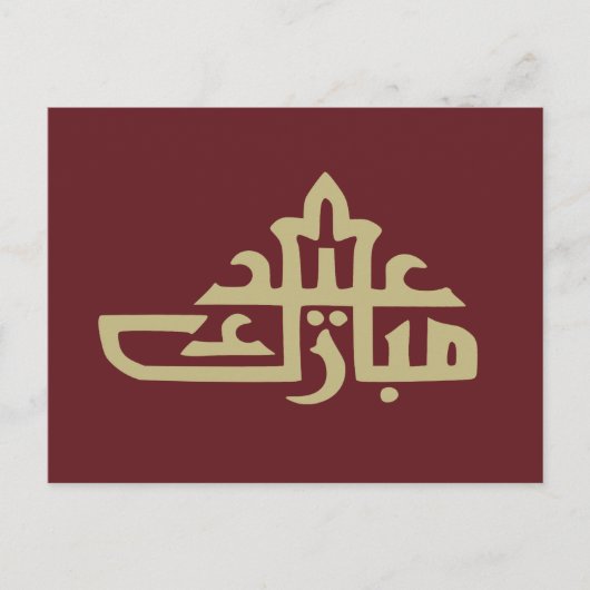 Happy eid Mubarak Kareem Postkarte (Vorderseite)