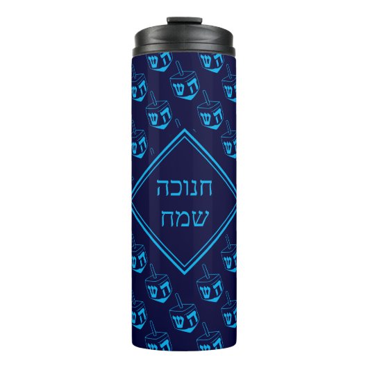 HAPPY HANUKKAH ח נ ו כ ה ש מ ח THERMOSBECHER (Vorderseite)