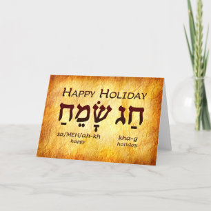 Happy Holiday Hebrew Card Dankeskarte