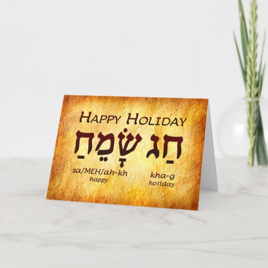 Happy Holiday Hebrew Card Dankeskarte (Vorderseite)