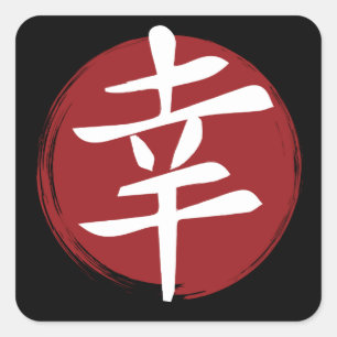 Happy Kanji Symbol Japanische Kalligraphie Quadratischer Aufkleber