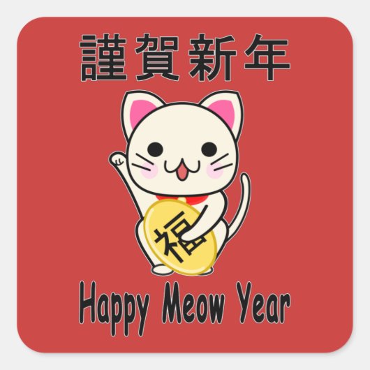 Happy Meow Year - Maneki Neko Quadratischer Aufkleber (Vorderseite)