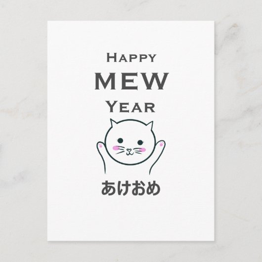 Happy new/mew year cat and japan postkarte (Vorderseite)