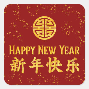 Happy New Year 新 年 乐 chinesischen Gold Quadratischer Aufkleber