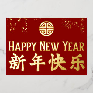 Happy New Year 新 年 乐 chinesischen Goldfoil 快 Folien Feiertagskarte