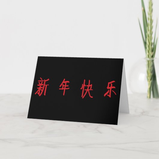 Happy New Year - Chinese Characters Karte (Vorderseite)