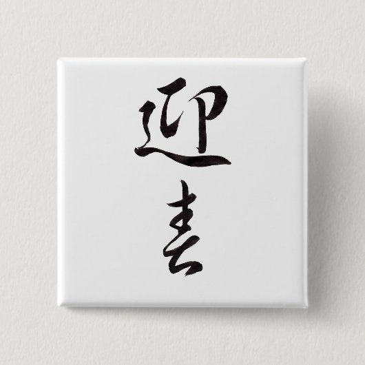 Happy New Year II - Japanisch Button (Vorderseite)