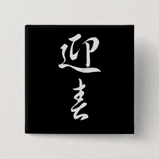 Happy New Year II - Japanisch Button (Vorderseite)