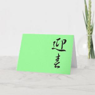 Happy New Year II - Japanisch Feiertagskarte