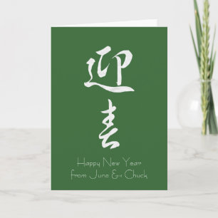Happy New Year II - Japanisch Feiertagskarte