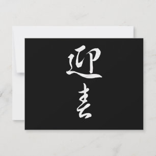 Happy New Year II - Japanisch Feiertagskarte