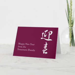 Happy New Year II - Japanisch Feiertagskarte
