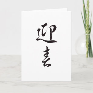 Happy New Year II - Japanisch Feiertagskarte