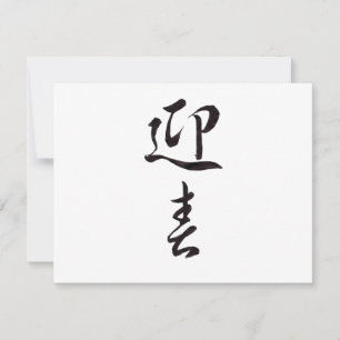 Happy New Year II - Japanisch Feiertagskarte