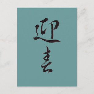 Happy New Year II - Japanisch Feiertagspostkarte