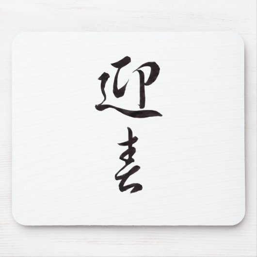 Happy New Year II - Japanisch Mousepad (Vorne)