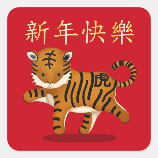 "Happy New Year" in Chinese 2022 Tiger Quadratischer Aufkleber (Vorderseite)