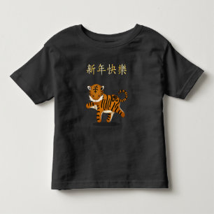 "Happy New Year" in Chinese 2022 Zodiac Tiger Kleinkind T-shirt