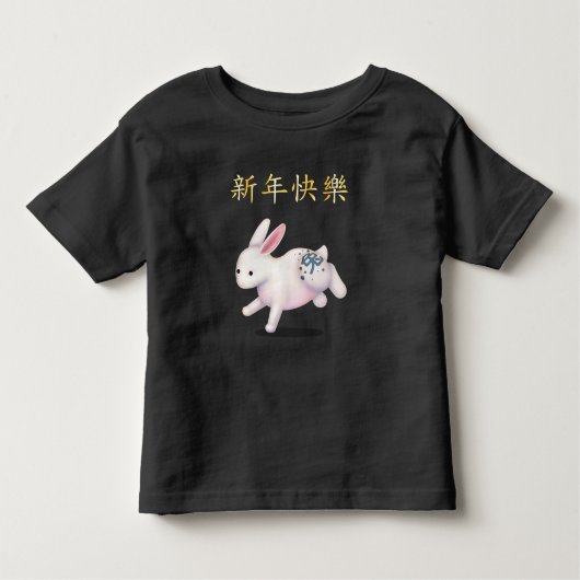 "Happy New Year" in Chinesisch-Indianerinsel Kleinkind T-shirt (Vorderseite)