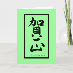Happy New Year in Japanese - Black Feiertagskarte