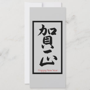 Happy New Year in Japanisch - Schwarz