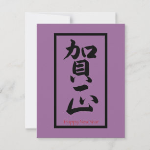 Happy New Year in Japanisch - Schwarz Feiertagskarte