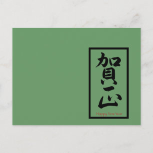 Happy New Year in Japanisch - Schwarz Feiertagspostkarte