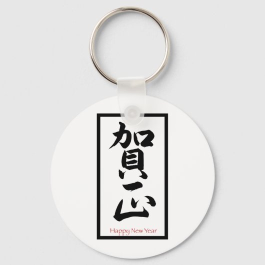 Happy New Year in Japanisch - Schwarz Schlüsselanhänger (Vorderseite)