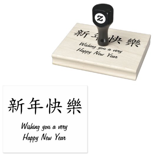 Happy New Year Simple in Chinese v2 Gummistempel (Stempel)