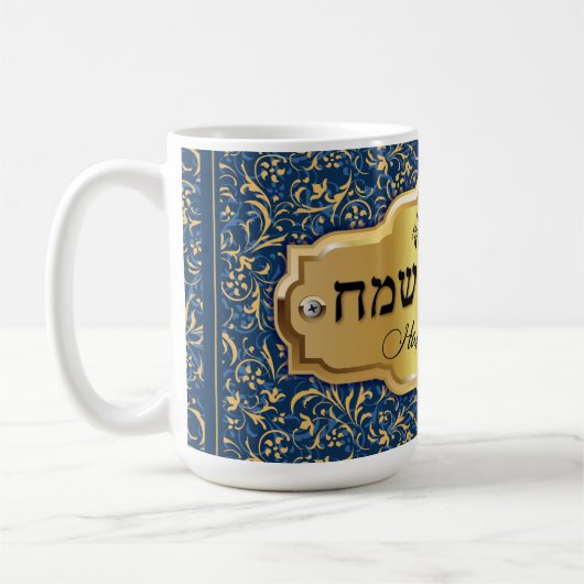Happy Passover - Chag Pesach Sameach Kaffeetasse (Links)