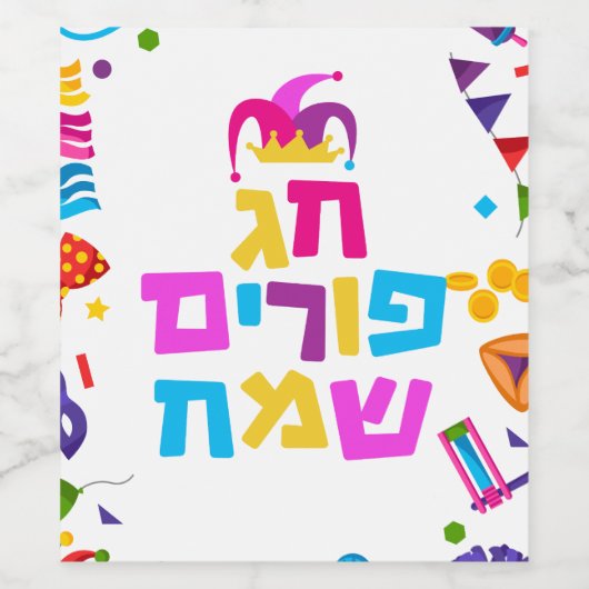 HAPPY PURIM MISHLOAH MANOT WEINETIKETT (Einzelnes Label)