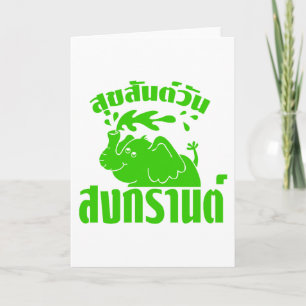 Happy Songkran Day Suksan Wan Songkran auf Thai Feiertagskarte