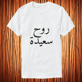 Happy Soul (ر ح س ع ي د و ) im arabischen T - Shir T-Shirt