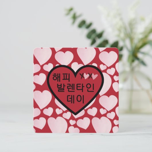 "Happy Valentines Day" - Rotes Herz in koreanische (Stehend Vorderseite)