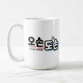 Harmonie des traditionellen Familienlebens: "오 손 손 Kaffeetasse (Links)