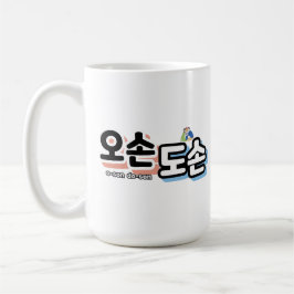 Harmonie des traditionellen Familienlebens: "오 손 손 Kaffeetasse